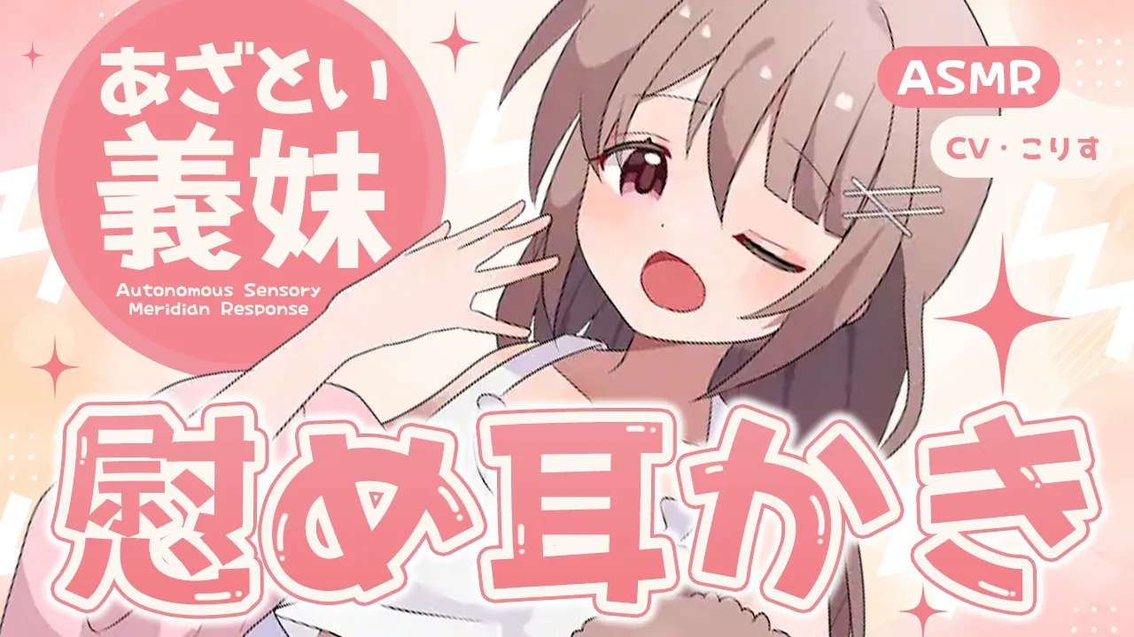 【ASMR/耳かき】あざと義妹のエグい高速耳かき【VTuber/耳かきボイス /こりす】のサムネイル