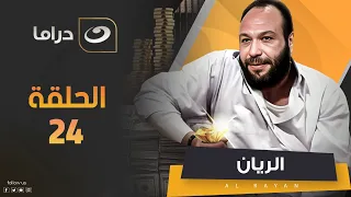 مسلسل الريان الحلقة 24 حصريا على النهار 