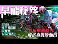 Download Lagu 【賽馬貼士】分析冷門暗飛馬│專捉熱門未得治│《2025年7月1日》24-25賽季 #早飛秘笈  EP84 #子樺 #賽馬任我行 │提供只供作參考│賭無必勝 小注怡情 │黃昏馬