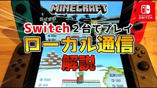 マイクラスイッチ版 近くの人とローカル通信で２人プレイをするやり方 マインクラフト 統合版 