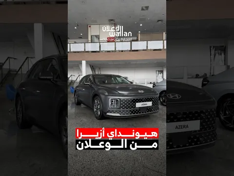 هيونداي أزيرا من الوعلان، فخامة كورية🇰🇷✨