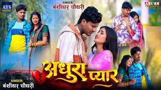 #Banshidhar Chaudhari Ka Bewafai Gana 2026 | अधूरा प्यार | बंशीधर का रुला देने वाला बेवफाई गाना 2026