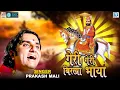 Download Lagu Geri Geri Birkha Bhaya - Prakash Mali | Baba Ramdevji Superhit Bhajan | Popular Rajasthani Bhajan