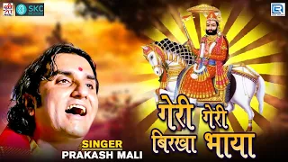 geri geri birkha bhaya prakash mali baba ramdevji superhit bhajan popular rajasthani bhajan