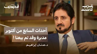 د عدنان إبراهيم يكشف أسباب غيابه د عدنان إبراهيم في بودكاست قصص 