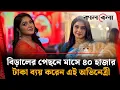 Download Lagu বিড়ালের পেছনে মাসে ৪০ হাজার টাকা ব্যয় করেন এই অভিনেত্রী | Mim Chowdhury | BD Actress | Kalbela