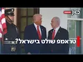 Download Lagu טראמפ שולט בישראל? ההשפעה של הנשיא האמריקני על הנושאים הפנימיים שלנו