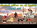 Download Lagu ધોળકાની મસ્જિદ પર માઁ મેલડીએ બેસણાં કર્યા | Meladi ma no itihas | Raja meladi