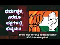 Download Lagu dharmasthala, oarties devided#Shashidharbhat#Sudditv#Karnatakapolitics