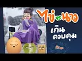 Lagu Kai vs. Naw EP.87 Out of Control