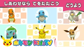 【ポケモン公式】しあわせならてをたたこう－ポケモン Kids TV【こどものうた】