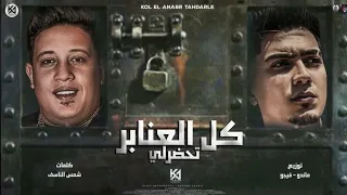 مهرجان   كل العنابر تحضرلي   حمو بيكا   حمو الطيخا   توزيع ماندو   فيجو   كلمات شمس الناسف      دندنها