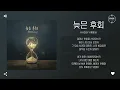 Kassy (케이시) - 늦은 후회 (The Late Regret) [가사]