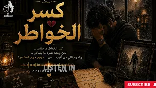 كسر الخواطر     أغنية حزينة مؤثرة عن وجع القلب والخذلان      دندنها