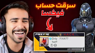 الانتقام من فيكسا اخذت حسابه 