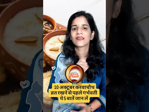 10 अक्टूबर करवाचौथ व्रत रखने से पहले गर्भवती ये 5 बातें जान लें #pregnancycare