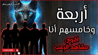 اقوى مشاهد رواية أربعة وخامسهم انا قصة رعب حقيقية حدثت بالفعل رعب حواديت نص الليل ادهم صقر 