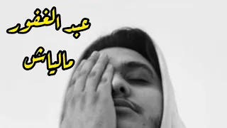                                          عبد الغفور أغنية  مالياش   مع الكلمات  دندنها