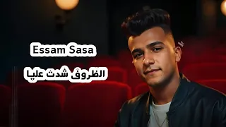عصام صاصا   الظروف شدت عليا  لفه الايام ودارت والصحاب الناقصه غارت            دندنها