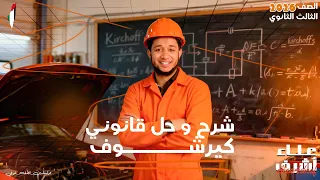 شرح قانوني كيرشوف الفيزياء للصف الثالث الثانوي 2026 مع البشمهندس علاء أشرف 