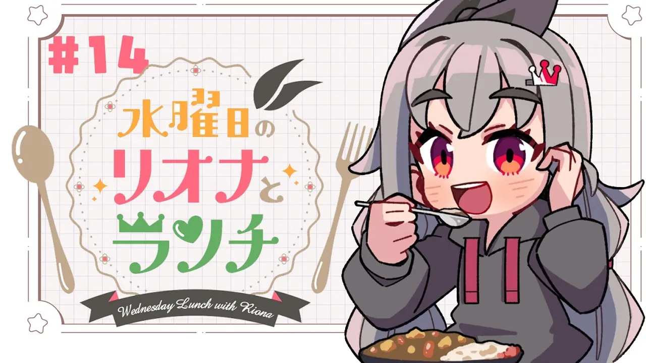 【定期配信＃１４】水曜のお昼の１２時はリオナとランチ❤【ホロライブ DEV_IS 響咲リオナ】#リオナとランチ