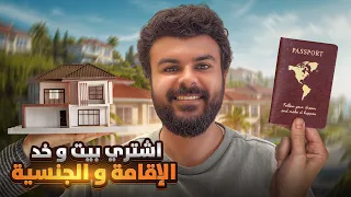 10 بلاد بتديك الجنسية و الاقامة لما تشتري فيها بيتك 