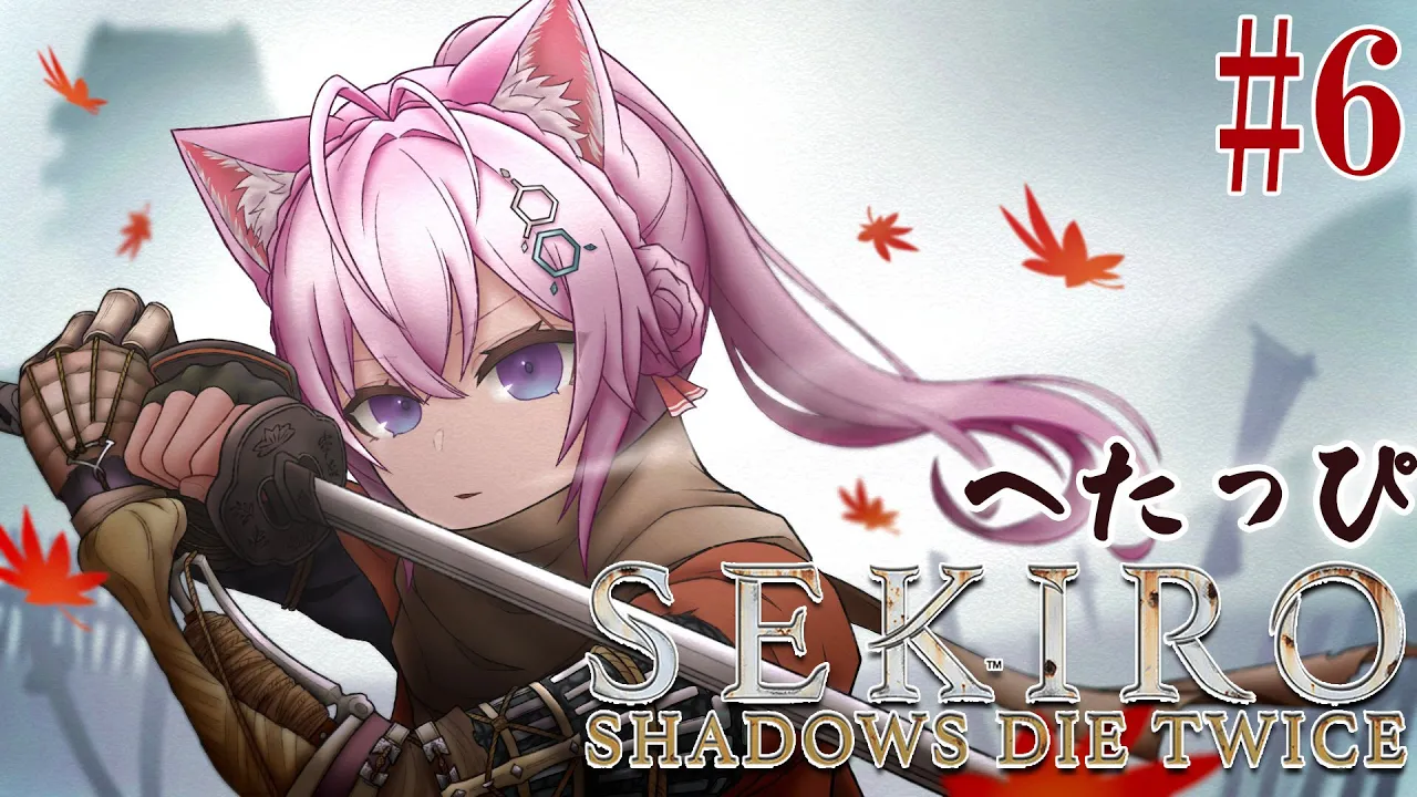 #6【SEKIRO】へたっぴ #こよりSEKIRO ～低音こよ狼ボイス多め？～【博衣こより/ホロライブ】