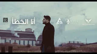 مودي العربي أنا الخطأ MOUDYALARBE Music Video 2021 Prod By Skotrm 