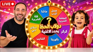 دولاب الحظ يحدد الاغنية #بشورة_هوم