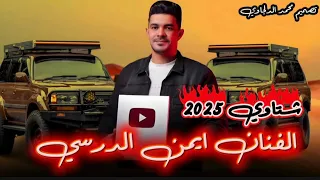 ش ت اوي ايمن الدرسي جديد      كامله  دندنها