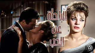 فيلم العربي الباحثة عن الحب ناديه لطفى رشدى أباظة احمد رمزي انتاج 1964 