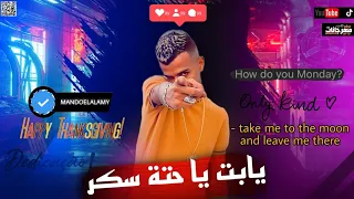 يابت يا حتة سكر  حتة بسبوسة ورايقة اجمل بنت في حتتكو  مودي امين   عصام صاصا  توزيع كيمو الديب      دندنها