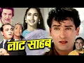 Lagu Latt Saheb 1967 | लट्ट साहेब | Shammi Kapoor, Nutan, Rajendra Nath | Hindi Full Movie