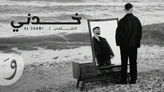 اغنية الشامي   خدني   الجديده  بدون موسيقى  حصريا  دندنها