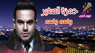 حمزة الصغير ولعه ولعه دندنها