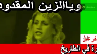 سرقة لحن أغنية جيناكم زيار والزين المقدود أصبحت ستة تسعود 
