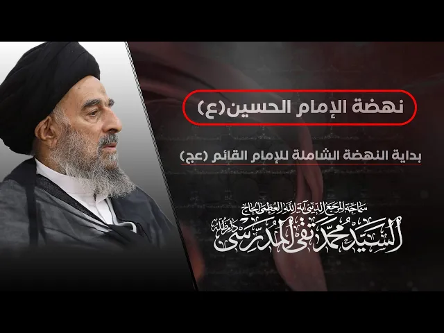 ⁣المرجع المدرسي|| نهضة الإمام الحسين(ع)  بداية النهضة الشاملة للإمام القائم (عج)