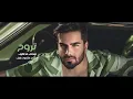 Bassam Mahdi - Arouh Wayak (Cover) | بسام مهدي - اروح وياك
