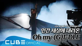 Download (여자)아이들((G)I-DLE) - I-TALK #55 : 'Oh my god' 뮤직비디오 비하인드 Part 1 (ENG) MP3
