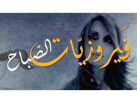 Download MP3 فيروز - فيروزيات الصباح - اروع اغاني ارزة لبنان The Best of Fairuz