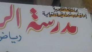 مدرسه الروضه بغرب شبرا الخيمة 