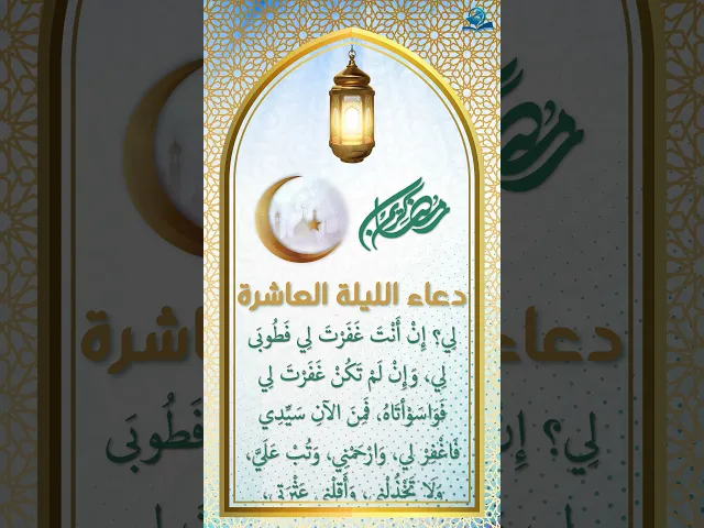 دعاء الليلة العاشرة من شهر رمضان