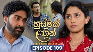 Husmak Lagin (හුස්මක් ලඟින්) | Episode 109 | 12th October  2026 | TV Derana