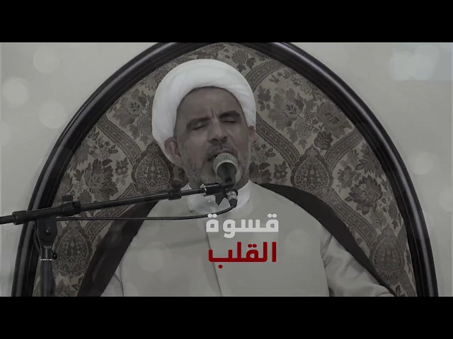 قسوة القلب _1 / سماحة الشيخ حسن الخويلدي