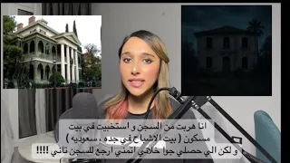 انا هربت من السجن اختبئت في منزل مسكون بسعودية و لكن الي حصلي في داخل جعلني اتمني ارجع السجن تاني 