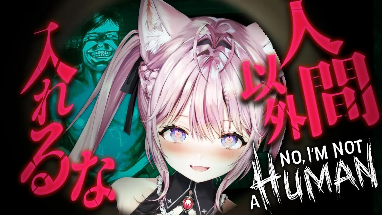 【No, I'm not a Human】人間だけを入れろ！？？？？？？入れて！！！！！！！【博衣こより/ホロライブ】