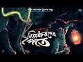 Download Lagu নিতাইচরণের পৈতে ( গ্রাম বাংলার ভূতের গল্প ) Gram Banglar Vuter Golpo | Bengali Audio Story | Bhuter