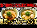 Download Lagu 【超うまい】東京最高峰の淡麗系ラーメンはここ。ラーメン官僚も太鼓判を押す、全てのラーメン好きに送る究極のラーメン。をすする 中華そば しば田【飯テロ】SUSURU TV.第3512回
