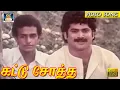 Download Lagu கட்டு சோத்த | Kattu Sotha | Pandiyarajan | Thanga Kalasam Movie | Video Songs | HD