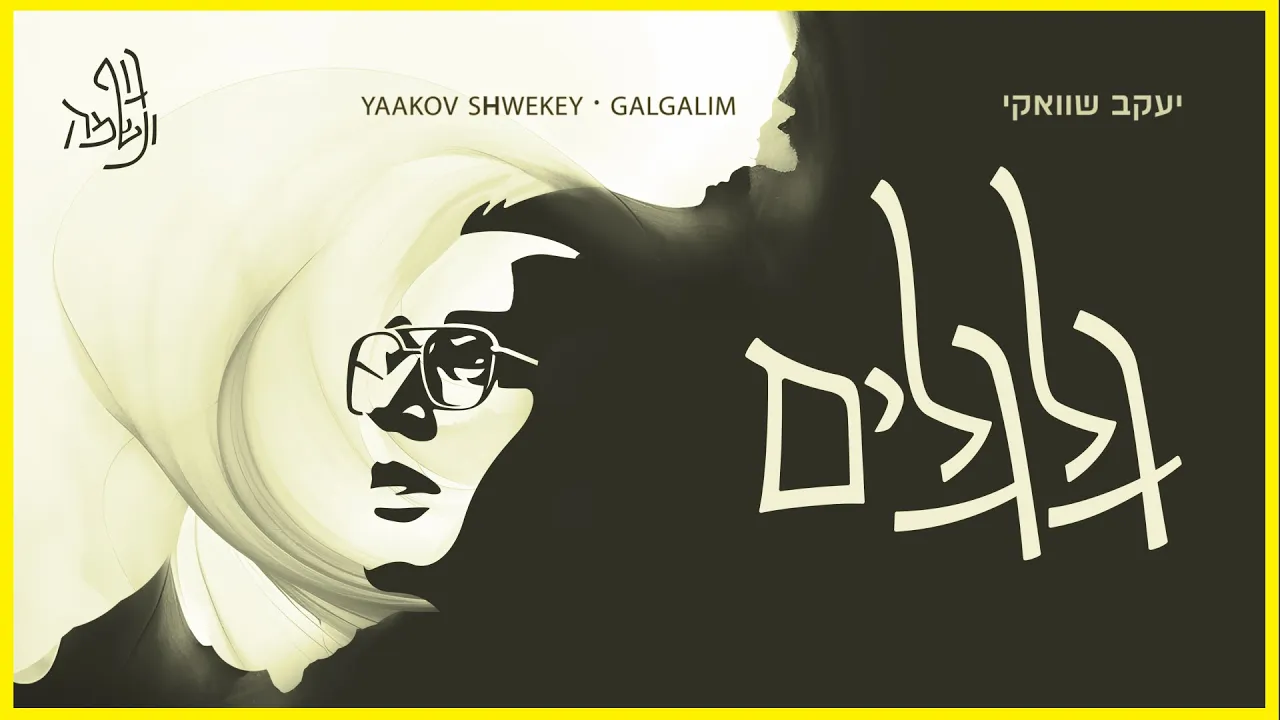 יעקב שוואקי - גלגלים | Yaakov Shwekey - Galgalim יעקב שוואקי - גלגלים | Yaakov Shwekey - Galgalim